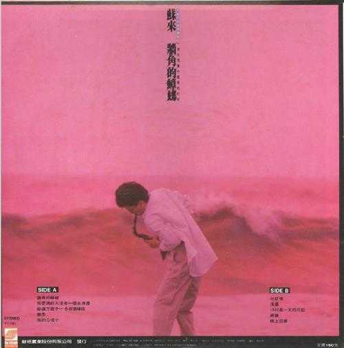 苏来.1986-墙角的蟑螂（LP版）【新格牌】【WAV+CUE】