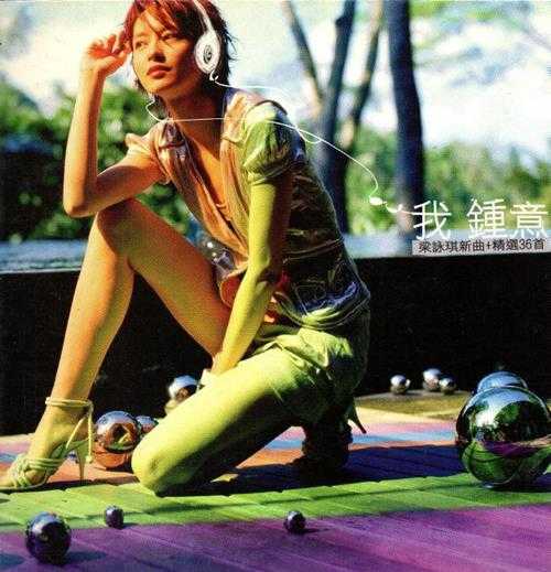 梁咏琪.2004-我钟意新曲+精选2CD【华纳】【WAV+CUE】