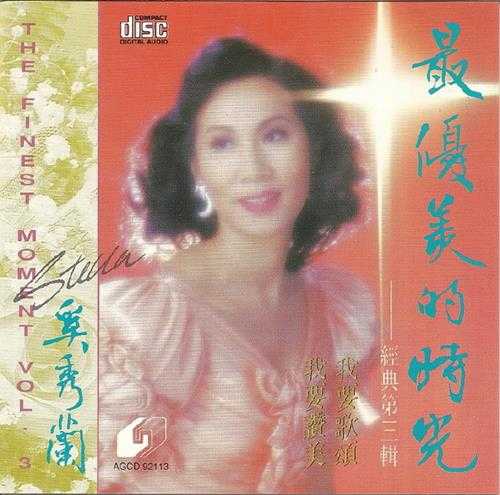 奚秀兰.1992-最优美的时光4辑【圣乐协会】【WAV+CUE】