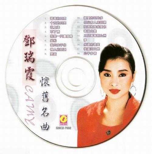 邓瑞霞.2002-怀旧名曲【好时代】【WAV+CUE】