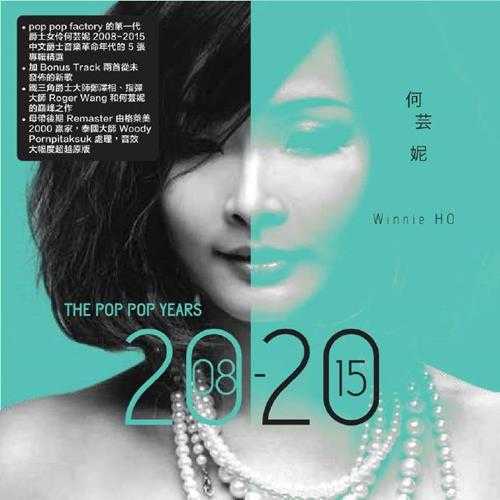 何芸妮.2020-The.Pop.Pop.Years.2008-2015.2CD【POPPOPMUSIC】【WAV+CUE】