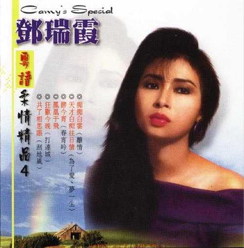 邓瑞霞.2000-粤语柔情精品4CD【ARTS】【WAV+CUE】