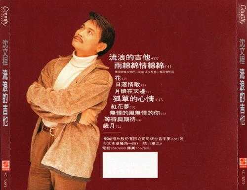 沈文程.1994-流浪的吉他【乡城】【WAV+CUE】