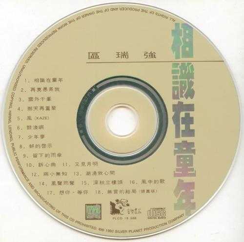 区瑞强.1992-回归大自然精选2辑【银星】【WAV+CUE】