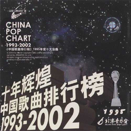 群星.2003-十年辉煌·中国歌曲排行榜10CD【京文】【WAV+CUE】