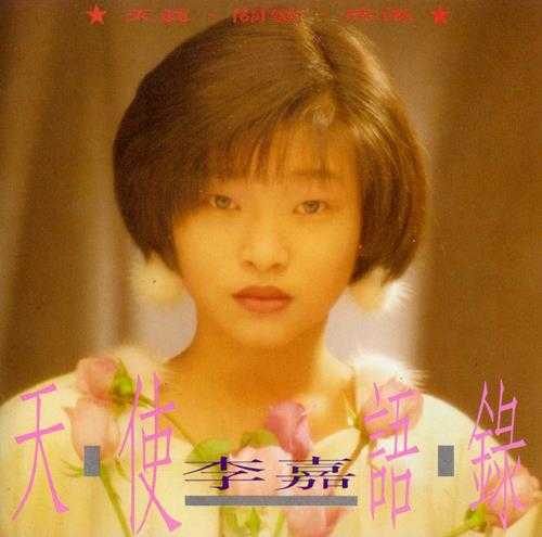 李嘉.1991-天使语录【天王唱片】【WAV+CUE】