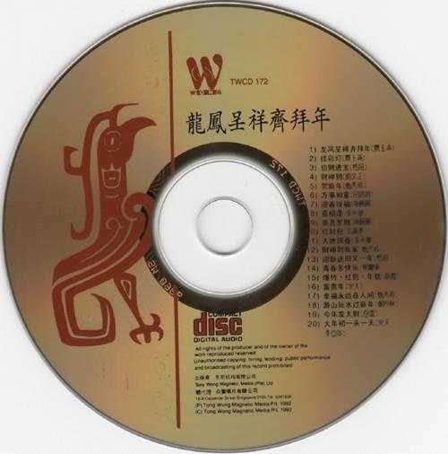 群星.1984-龙凤呈祥齐拜年（1992复刻版）【东尼机构】【WAV+CUE】