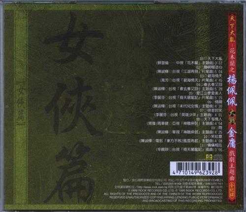 群星.1999-天下大乱花木兰之杨佩佩大战金庸戏剧主题曲全记录【滚石】【WAV+CUE】