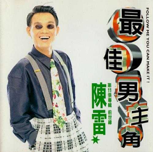 陈雷.1996-最佳男主角【金圆唱片】【WAV+CUE】