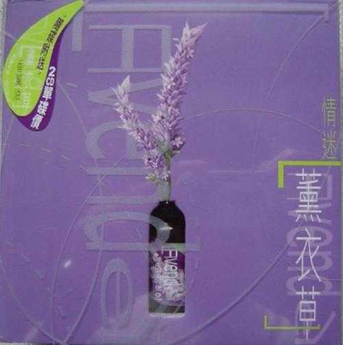 群星.2003-情迷薰衣草2CD【EMI】【WAV+CUE】