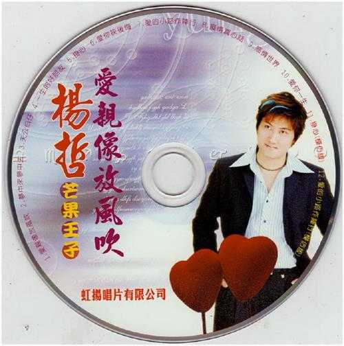 杨哲.2005-爱亲像放风吹【虹扬唱片】【WAV+CUE】