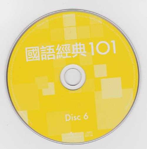 群星.2009-国语经典101VOL.1最爱恋曲6CD【环球】【WAV+CUE】