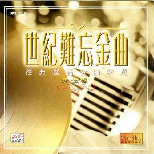 群星.1999-世纪难忘金曲·经典国语金曲精选5CD【迪安】【WAV+CUE】