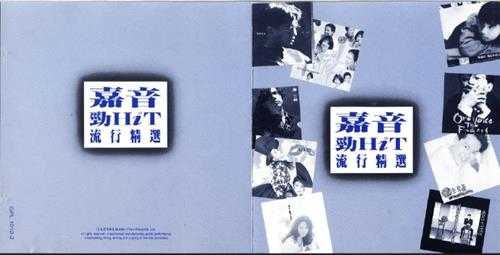 群星.1993-嘉音劲HIT流行精丫嘉音】【WAV+CUE】