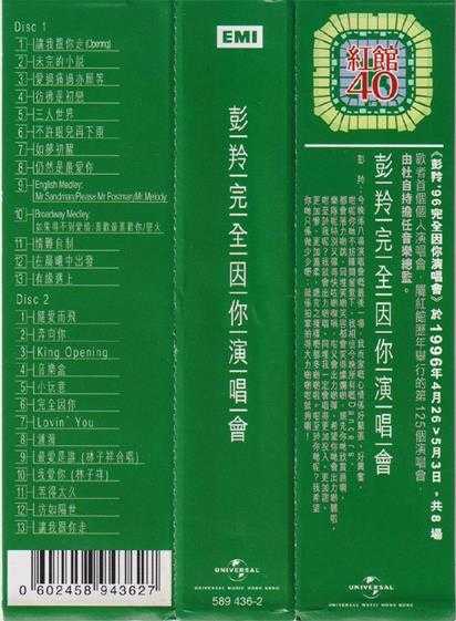 彭羚.1996-完全因你演唱会2CD（2024环球红馆40复刻系列）【环球】【WAV+CUE】