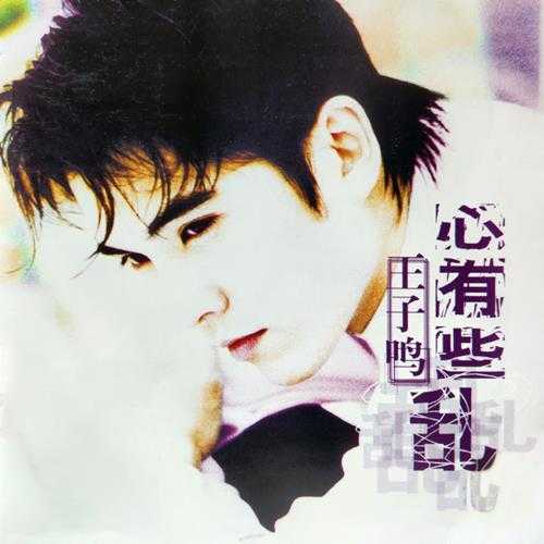 王子鸣.1999-心有些乱【SONY】【FLAC分轨】