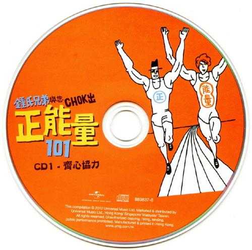 群星.2012-钟氏兄弟与您CHOK出正能量101系列6CD【环球】【WAV+CUE】