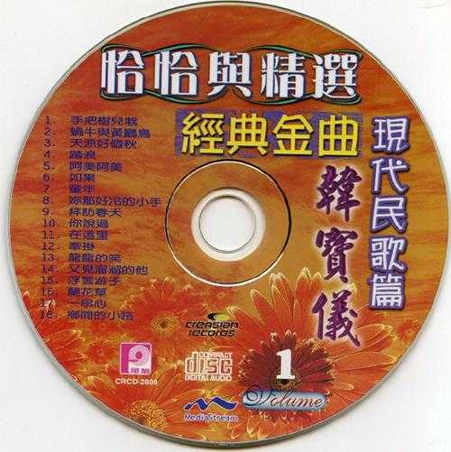 韩宝仪.2006-恰恰与精绚经典金曲4CD【风格】【WAV+CUE】