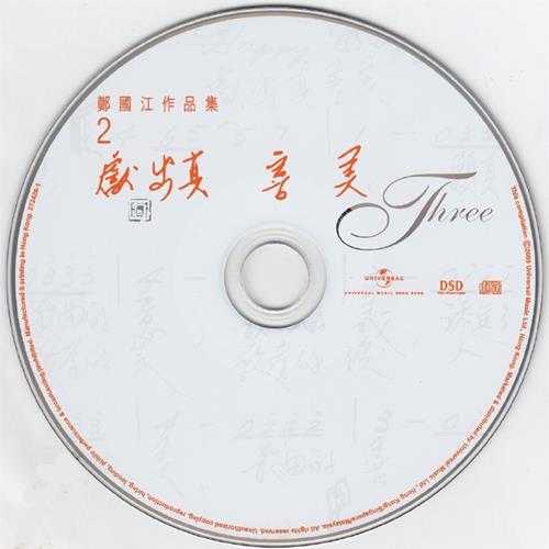 群星.2009-郑国江作品集2献出真善美3CD【环球】【WAV+CUE】