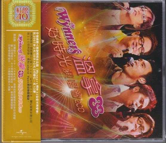 温拿乐队.2007-温拿33好时光演唱会2CD（2024环球红馆40复刻系列）【环球】【WAV+CUE】