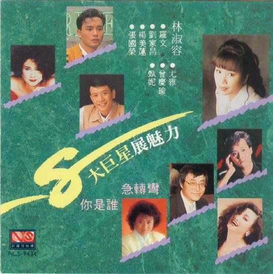 群星.1991-8大巨星展魅力【新丽声】【WAV+CUE】