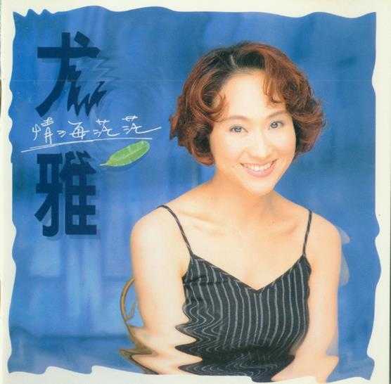 尤雅.1995-情海茫茫【怀登唱片】【WAV+CUE】