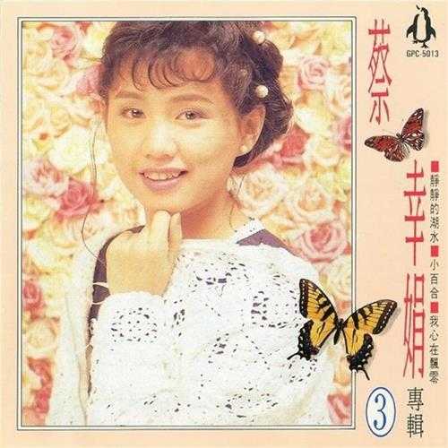 蔡幸娟.1992-蔡幸娟专辑4辑【金企鹅】【WAV+CUE】