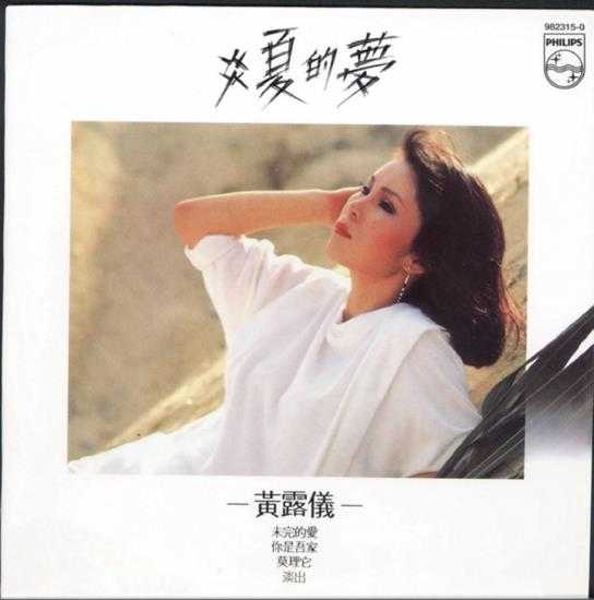 黄莺莺.1984-炎夏的梦（2004环球复黑王）【宝丽金】【WAV+CUE】