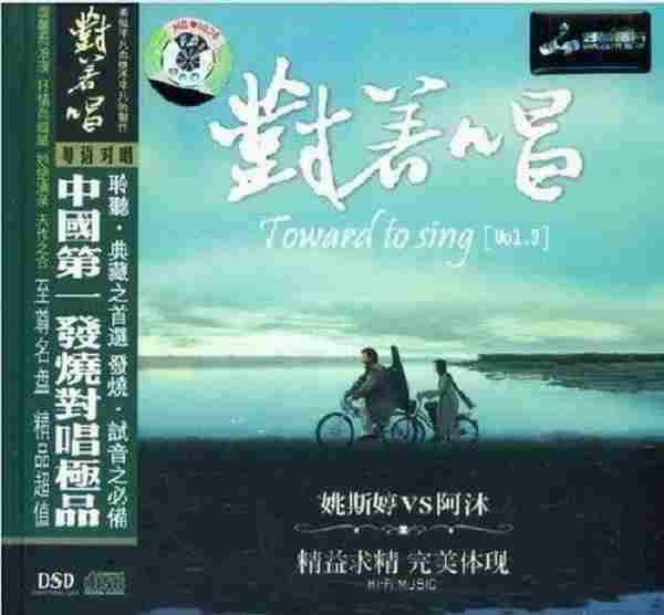 姚斯婷VS阿沐《对着唱-3》DTS-ES[WAV]