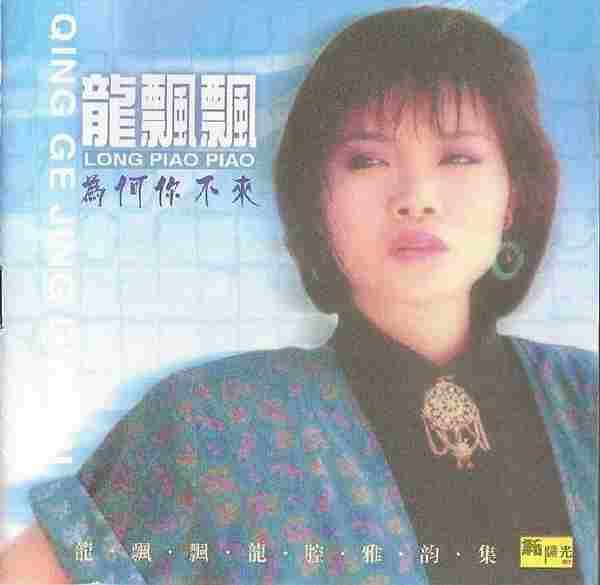 龙飘飘1995-为何你不来[引进版][WAV整轨]