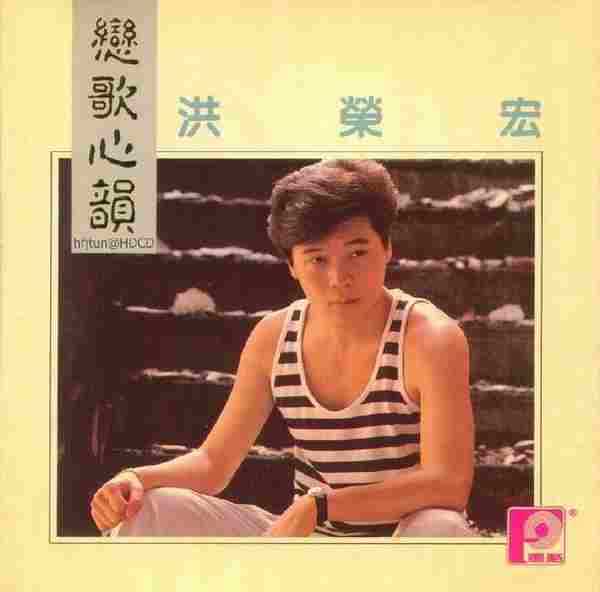 洪荣宏-恋歌心韵(日本三菱版)国语[WAV分轨]