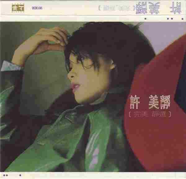 许美静.1998-完美静丫上华】【WAV+CUE】