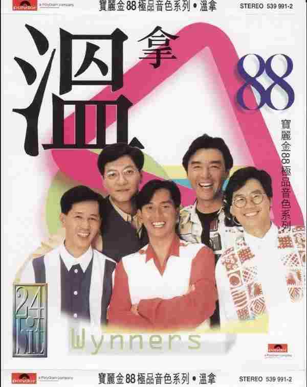 温拿乐队1998-宝丽金88极品音色系列·温拿2[日本天龙版][WAV+CUE]