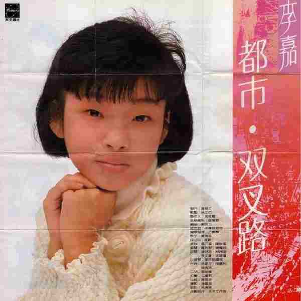 李嘉-1989-都市·双叉路[黑胶2012制版][WAV整轨]