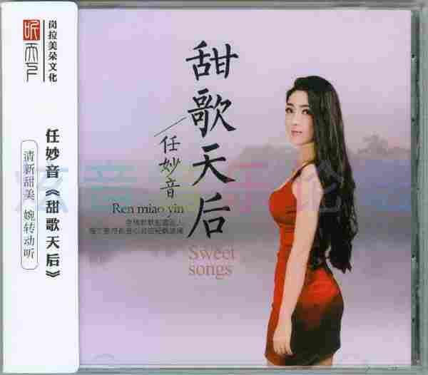 任妙音《甜歌天后DSD》2022[正版CD低速原抓WAV+CUE]