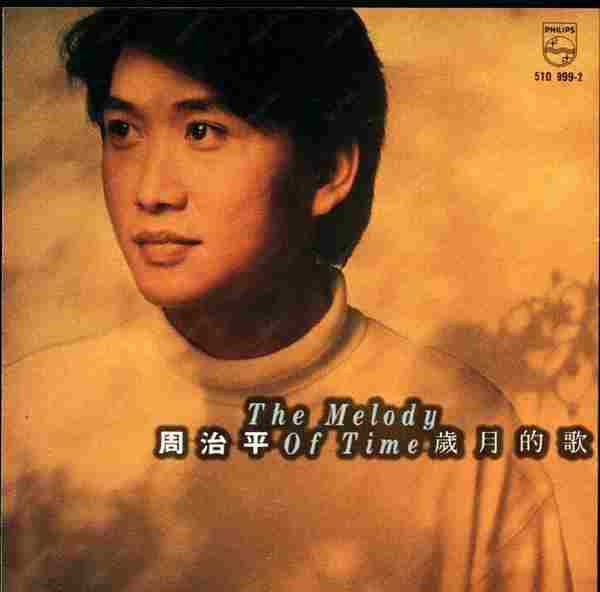 【第2张专辑】周治平《岁月的歌》1992[FLAC+CUE整轨]