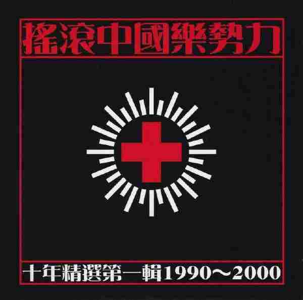 群星.2001-摇滚中国乐势力·十年精选2CD【魔岩】【WAV+CUE】