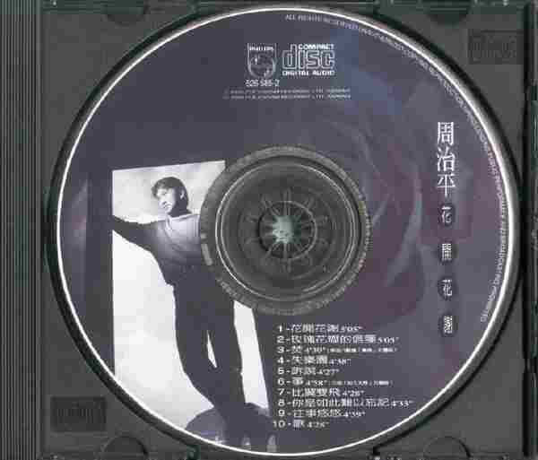 【经典唱片】周治平《花开花谢》1995[FLAC+CUE/整轨]