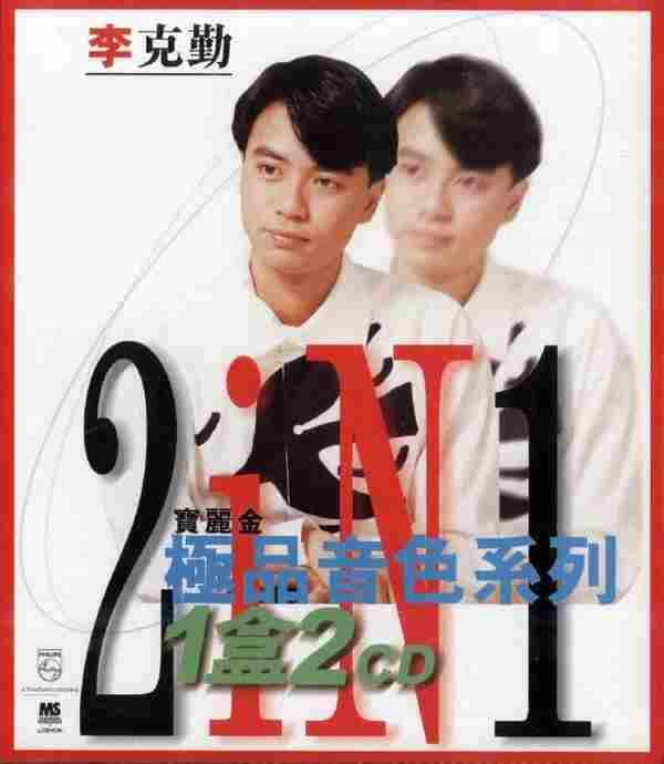 【24K金唱片】李克勤《宝丽金88极品音色系列2in1》2CD.1997[FLAC+CUE整轨]