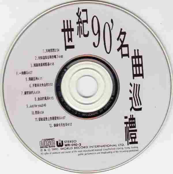 群星.1990-世纪90名曲巡礼【世界音乐】【WAV+CUE】