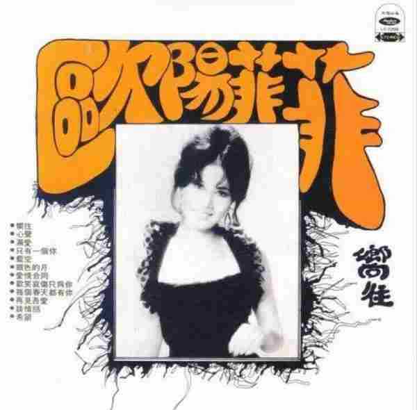 欧阳菲菲.1994-烈火【飞碟】【WAV+CUE】