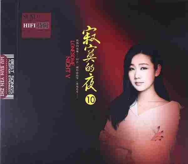 孙露-HI-FI高保真精选特辑《寂寞的夜》2016年2CD[WAV分轨]