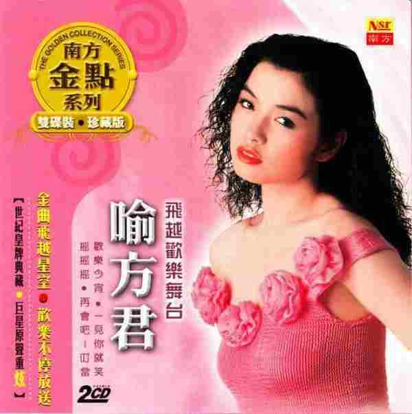 喻方君.2005-飞跃舞台2CD（南方金典系列）【南方】【WAV+CUE】