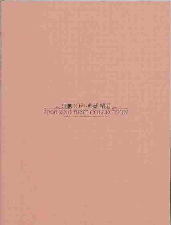 江蕙2010-江蕙10年典藏精选2000-2010bestcollection[索尼]2CD[WAV整轨]