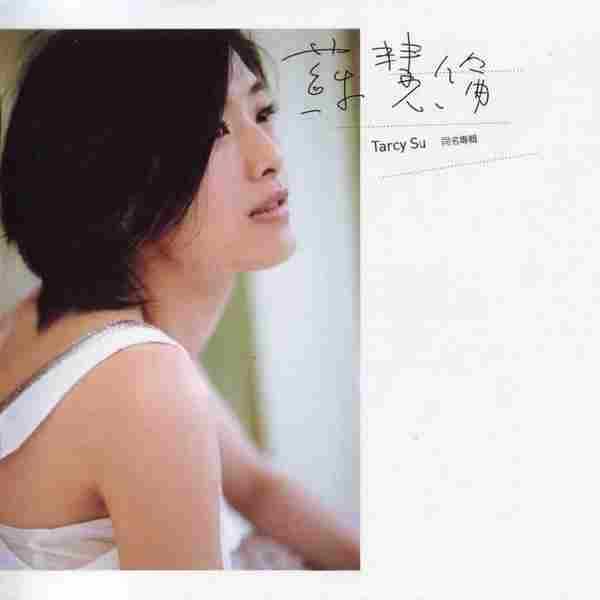 苏慧伦-2006《Tracy.Su.同名专辑》[WAV整轨]