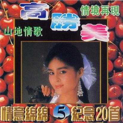 高胜美《山地情歌》5CD(香港版)[WAV+CUE]