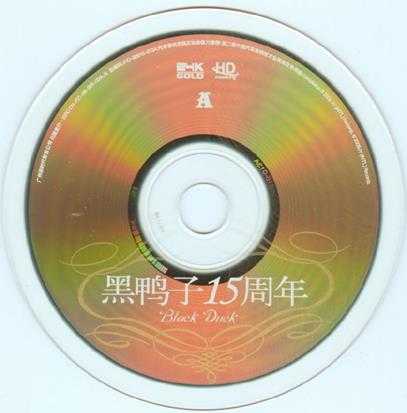 黑鸭子-15周年纪念特辑.24K德国HD金蝶2CD[正版CD原抓WAV+CUE]