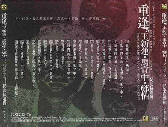 郑怡1998-重逢王新莲马宜中郑怡[台湾][WAV整轨]