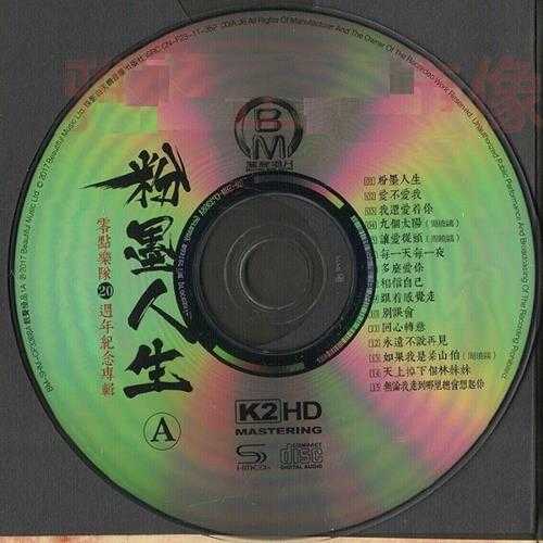 试音监听内部专用《零点乐队20周年纪念专辑.粉墨人生》2CD[DTS-WAV]