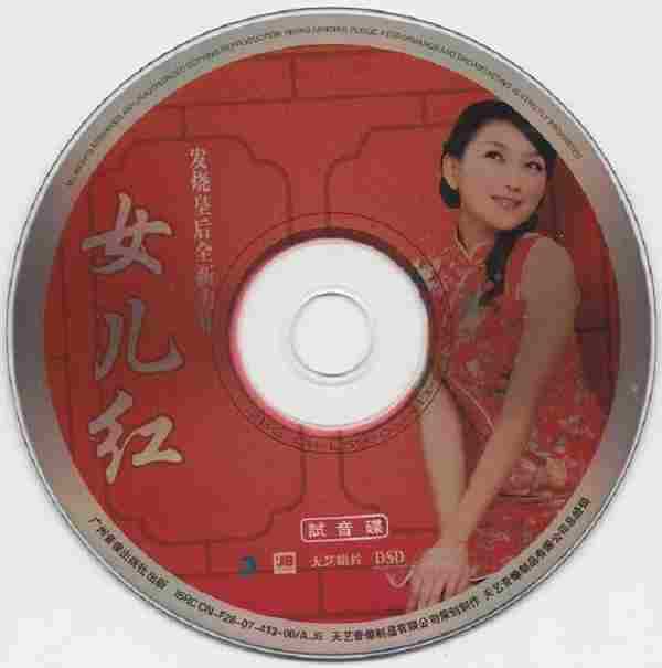 小玥《女儿红》试音碟、非卖品[WAV+CUE]